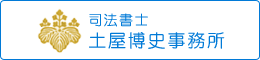 司法書士 土屋博史事務所